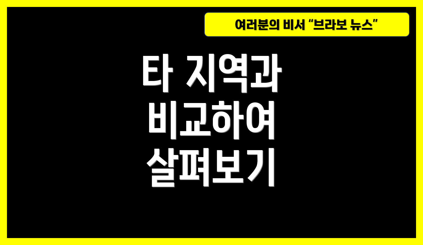 타 지역과 비교하여 살펴보기