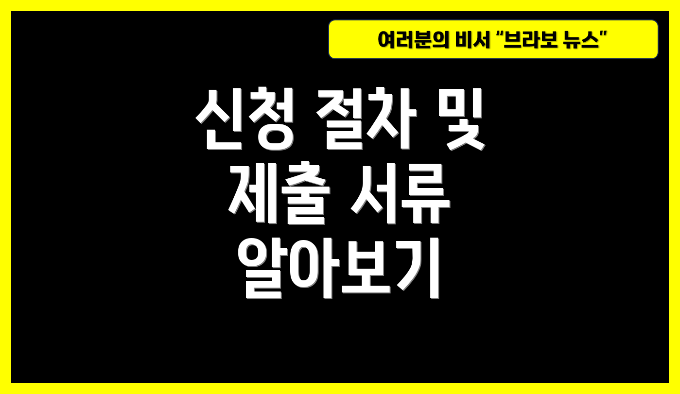 신청 절차 및 제출 서류 알아보기
