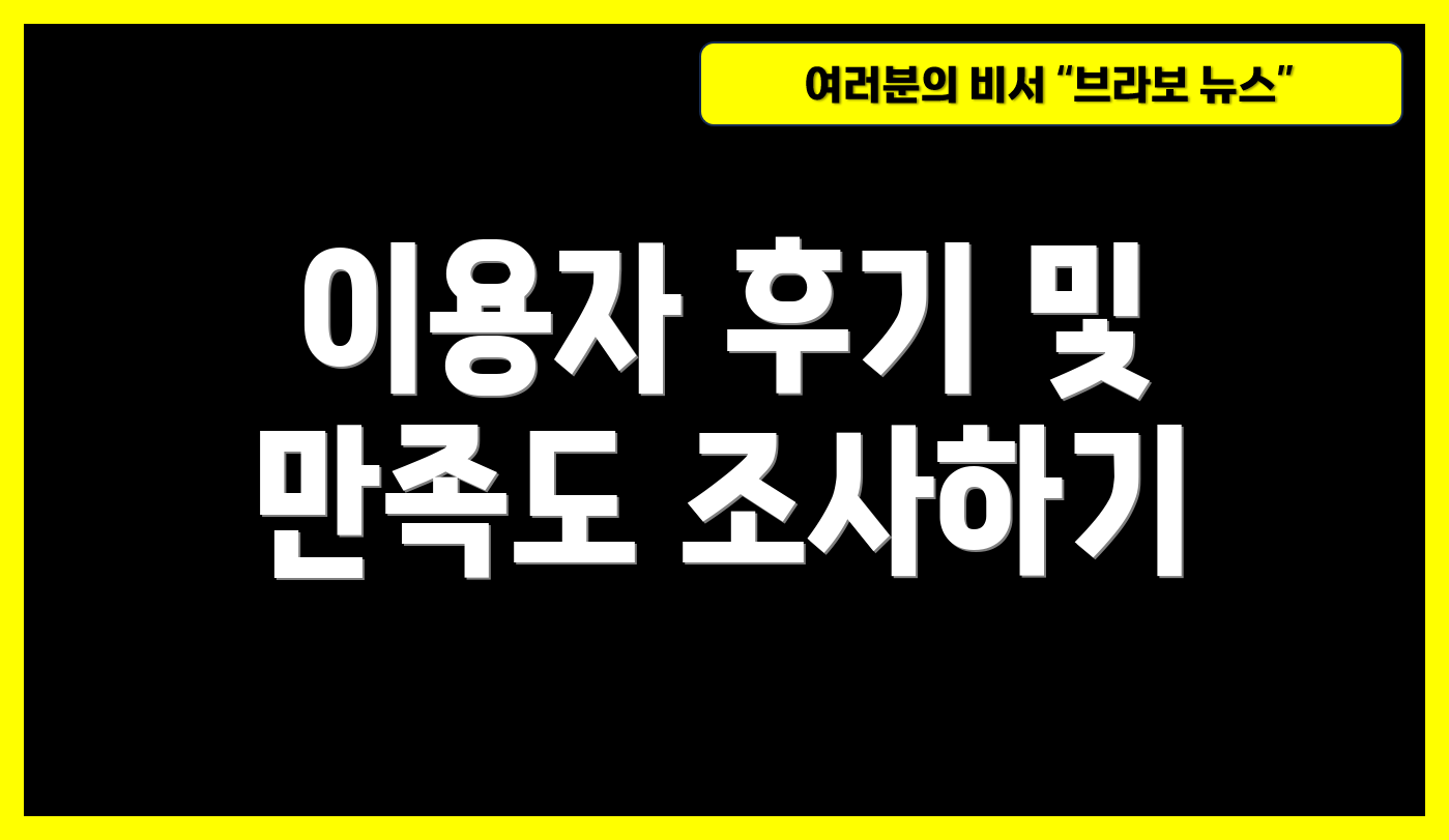 이용자 후기 및 만족도 조사하기
