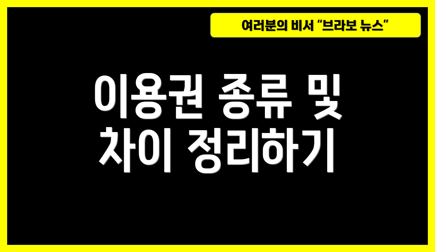 이용권 종류 및 차이 정리하기