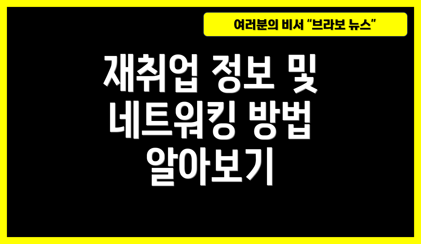 재취업 정보 및 네트워킹 방법 알아보기