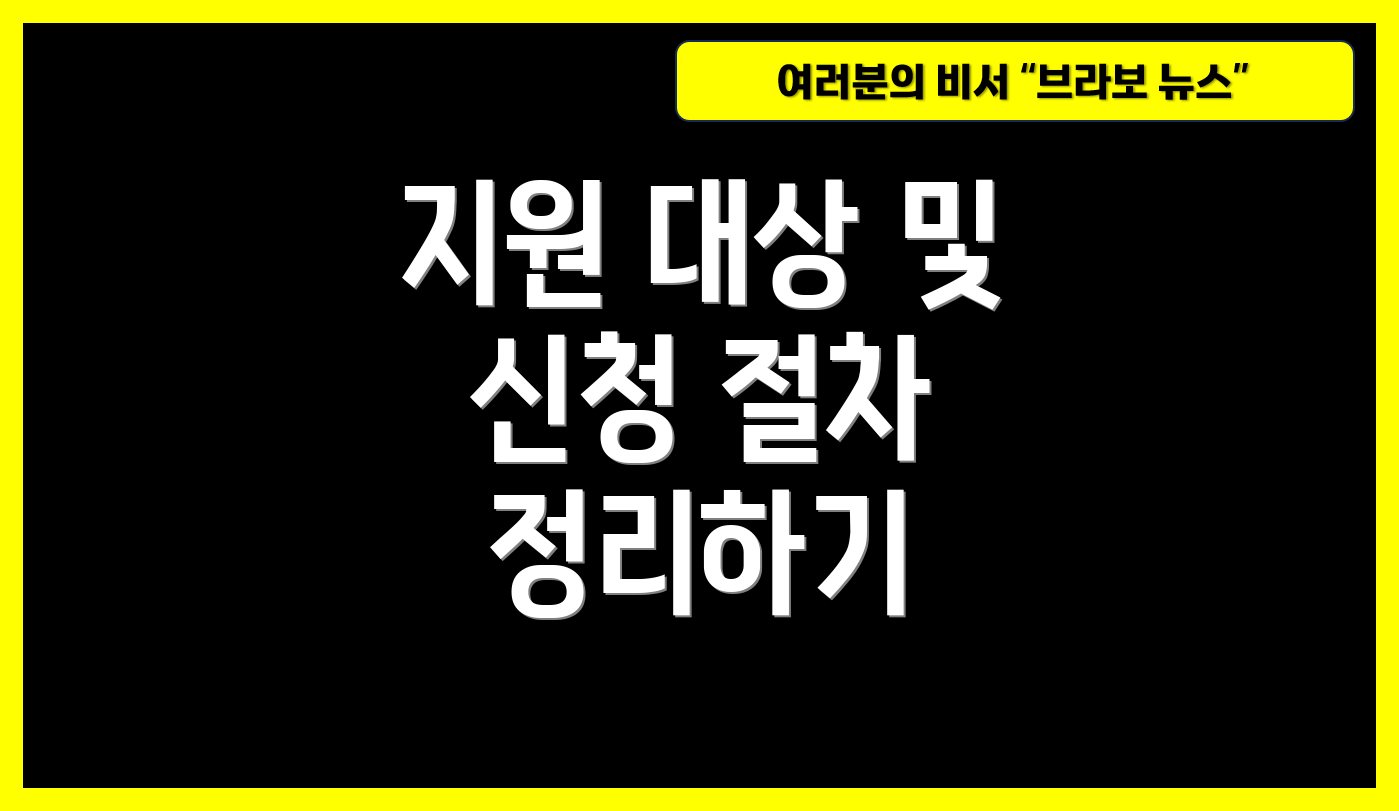 지원 대상 및 신청 절차 정리하기