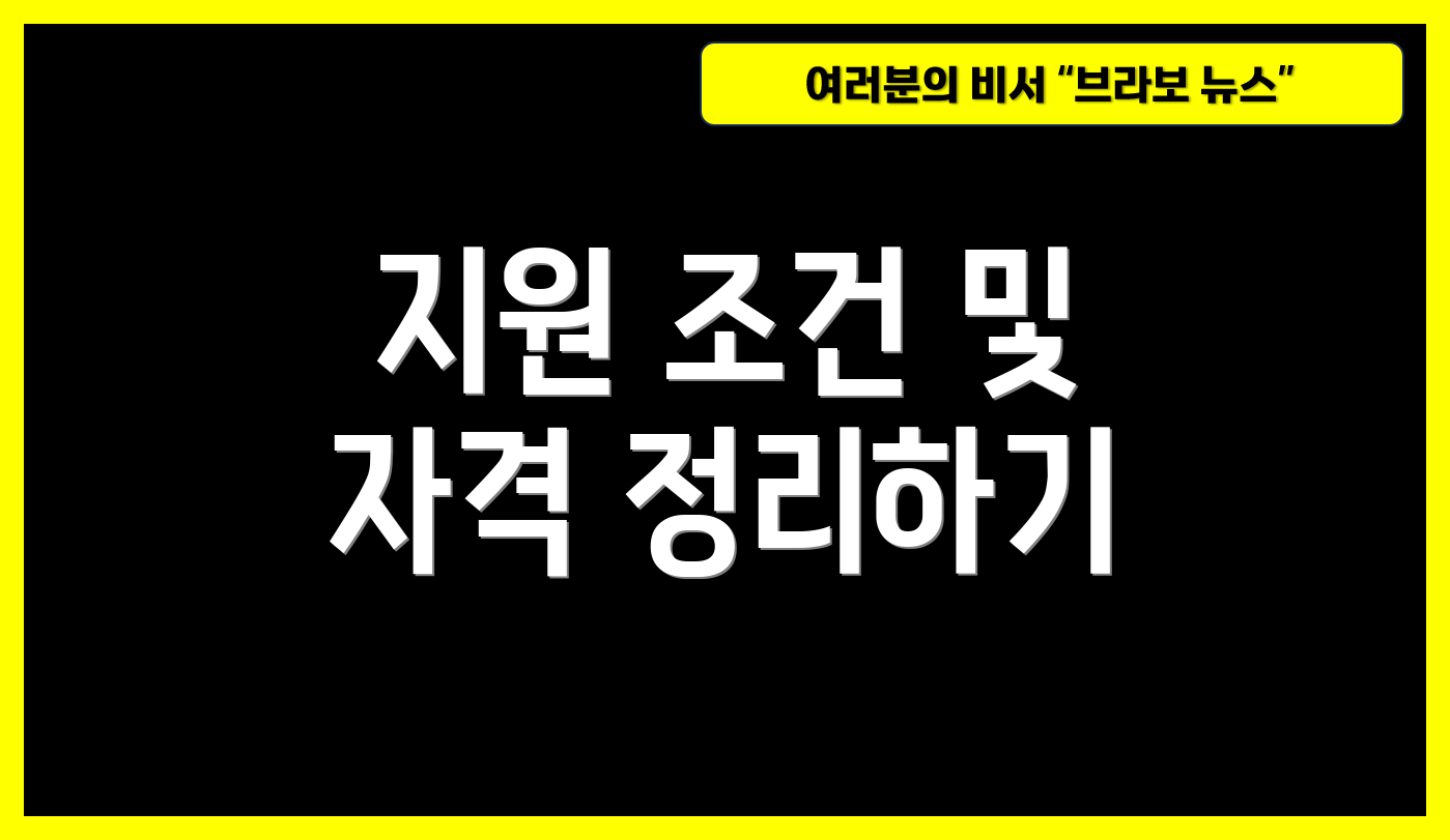 지원 조건 및 자격 정리하기