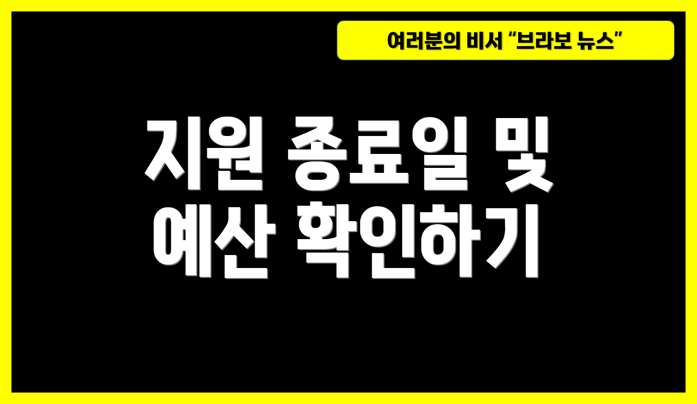 지원 종료일 및 예산 확인하기