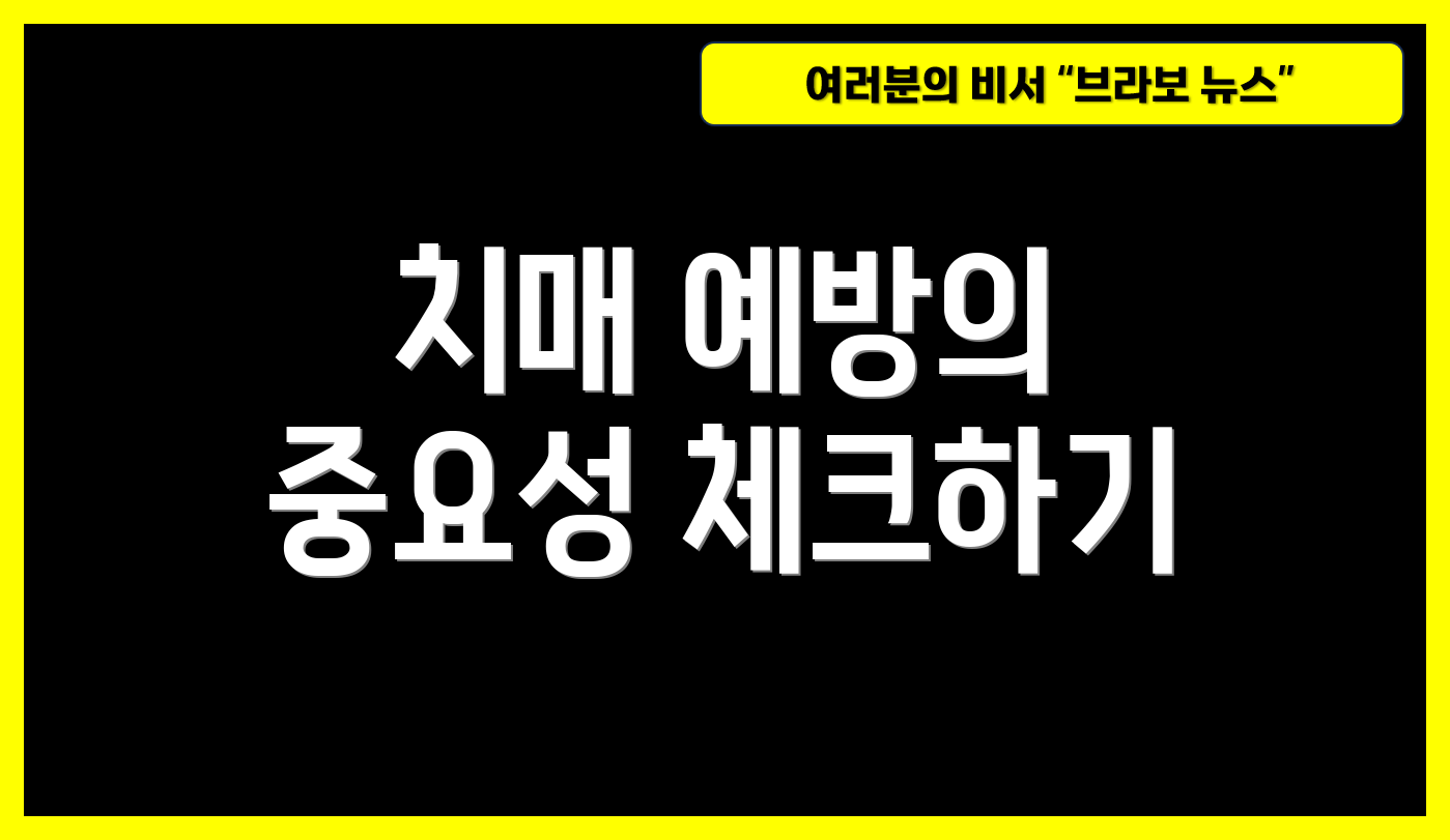 치매 예방의 중요성 체크하기