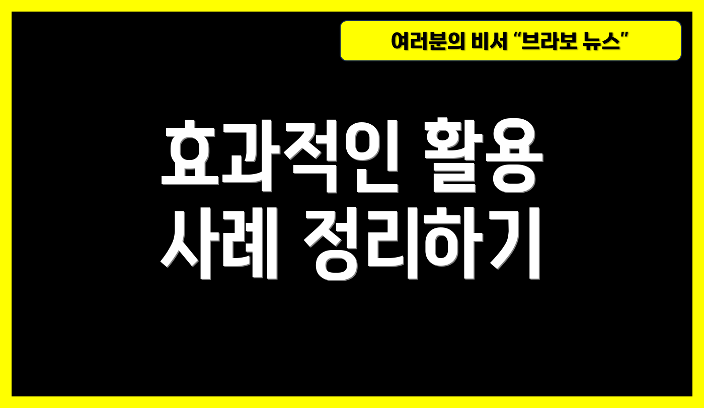 효과적인 활용 사례 정리하기