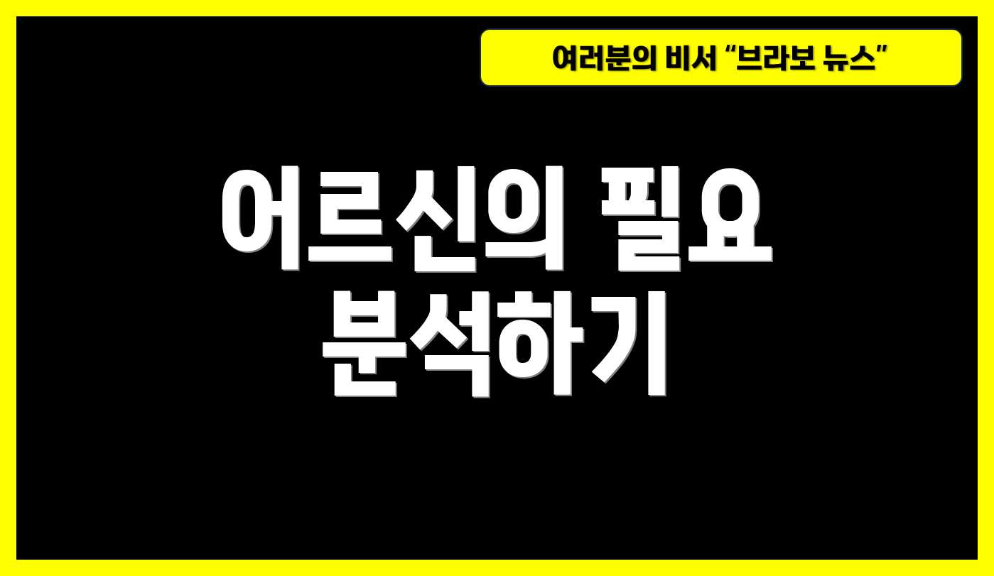 어르신의 필요 분석하기