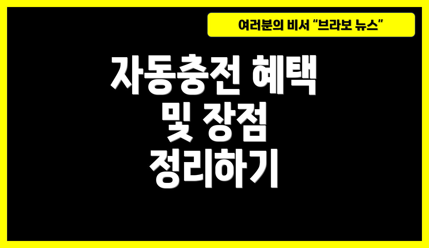 자동충전 혜택 및 장점 정리하기