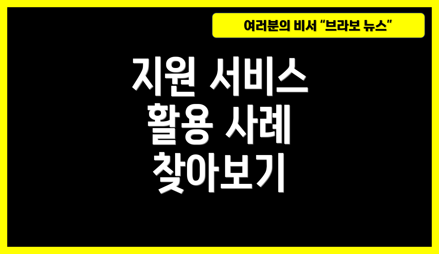 지원 서비스 활용 사례 찾아보기