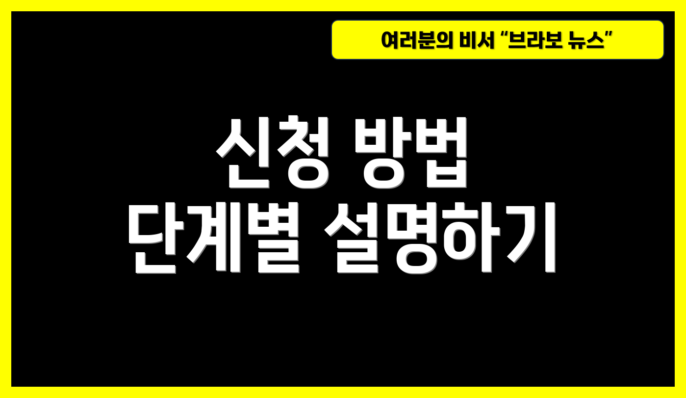 신청 방법 단계별 설명하기