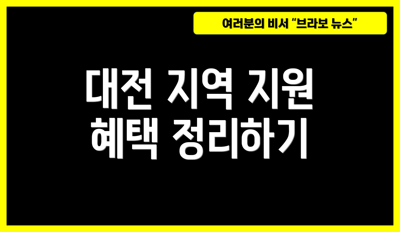 대전 지역 지원 혜택 정리하기