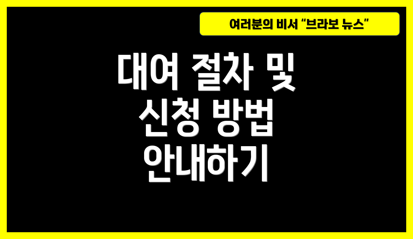 대여 절차 및 신청 방법 안내하기