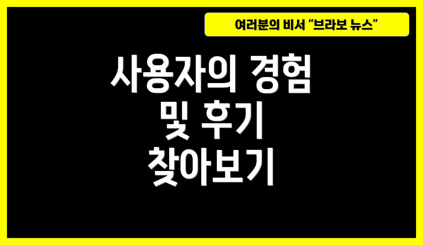 사용자의 경험 및 후기 찾아보기