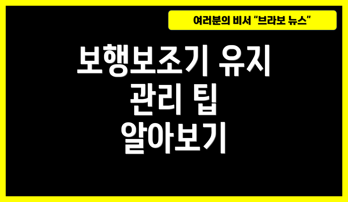 보행보조기 유지 관리 팁 알아보기