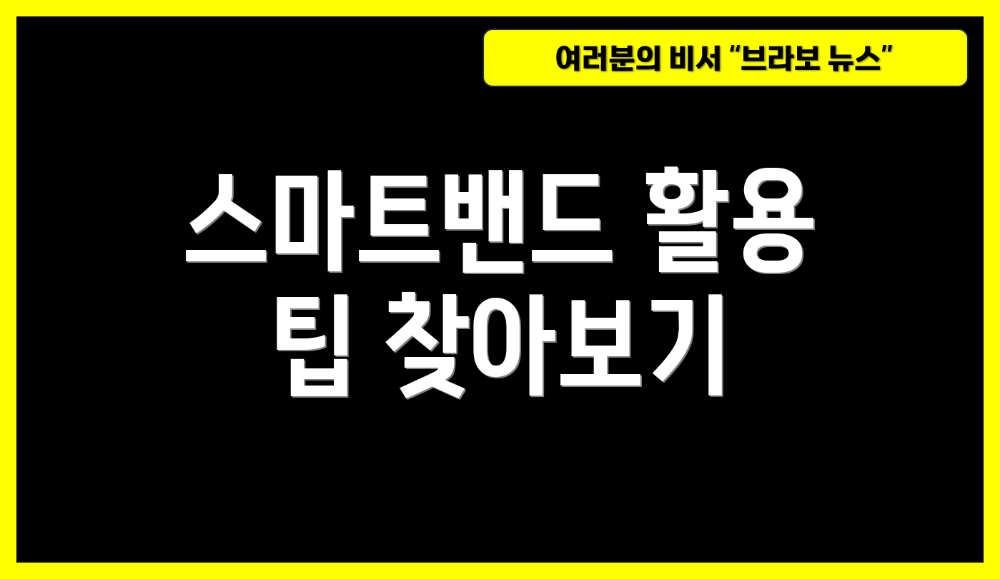 스마트밴드 활용 팁 찾아보기