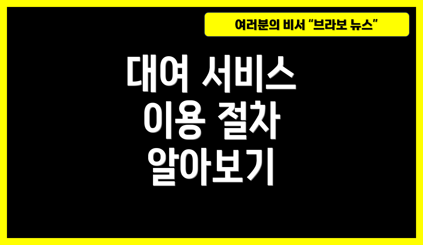 대여 서비스 이용 절차 알아보기