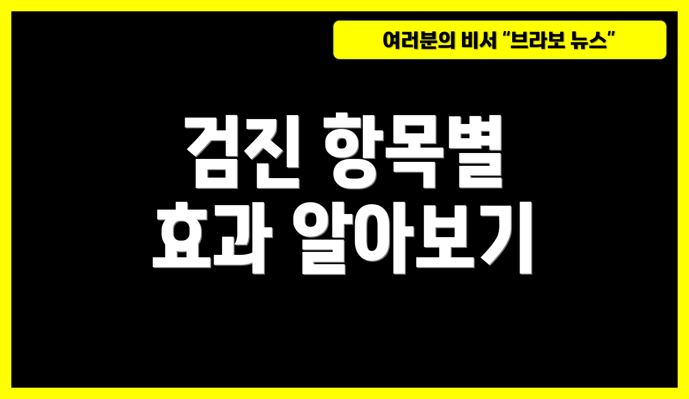 검진 항목별 효과 알아보기