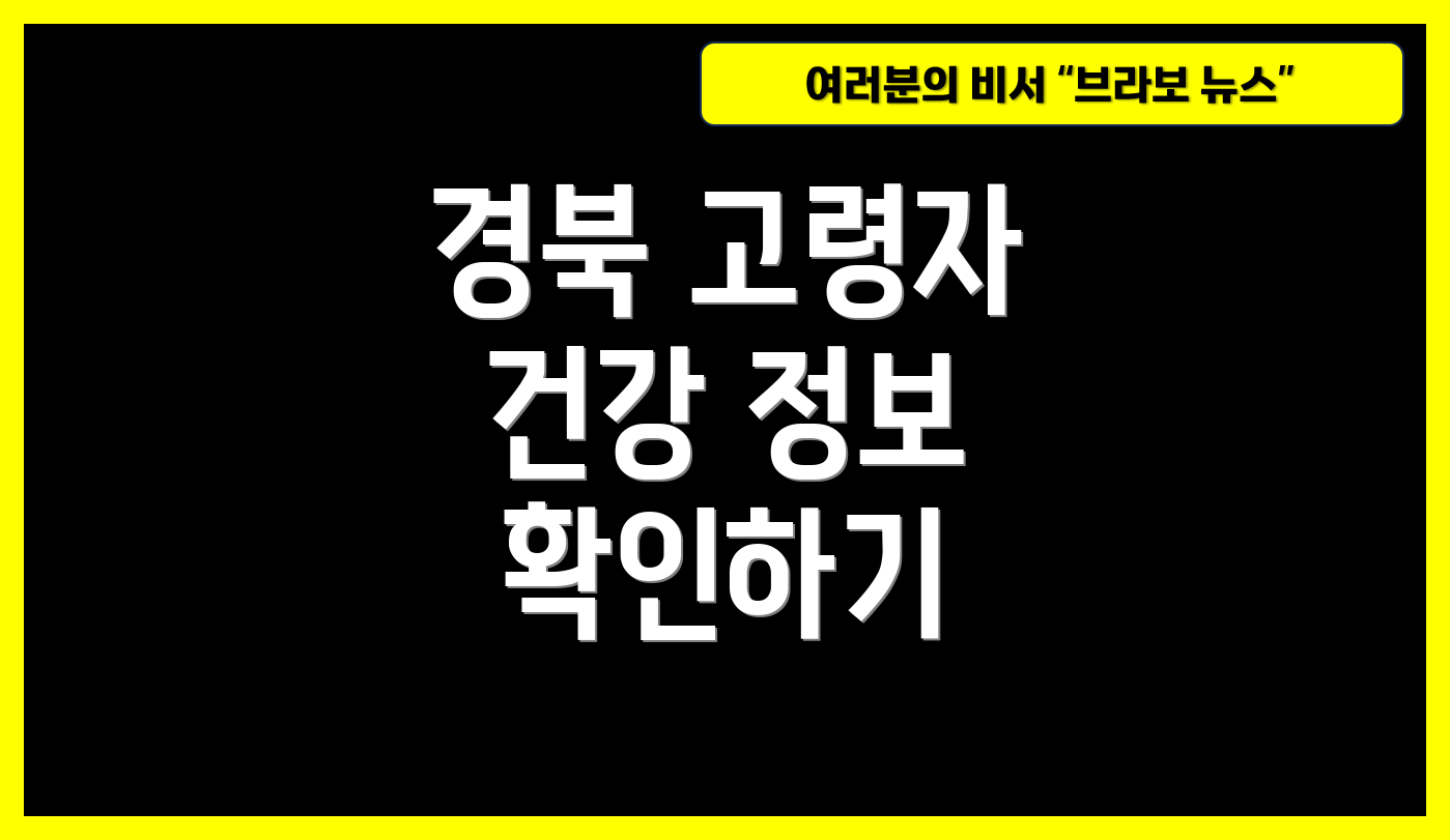 경북 고령자 건강 정보 확인하기