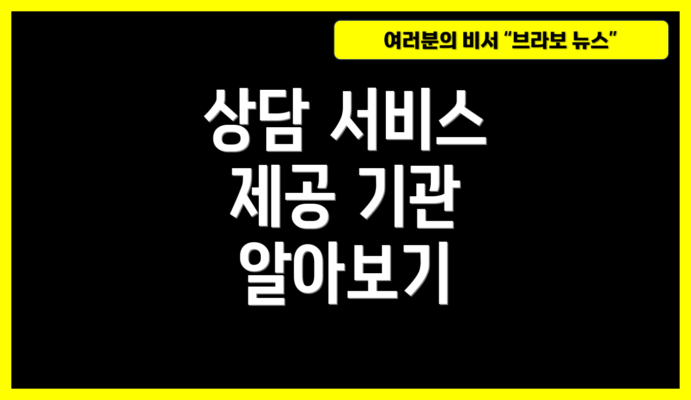 상담 서비스 제공 기관 알아보기