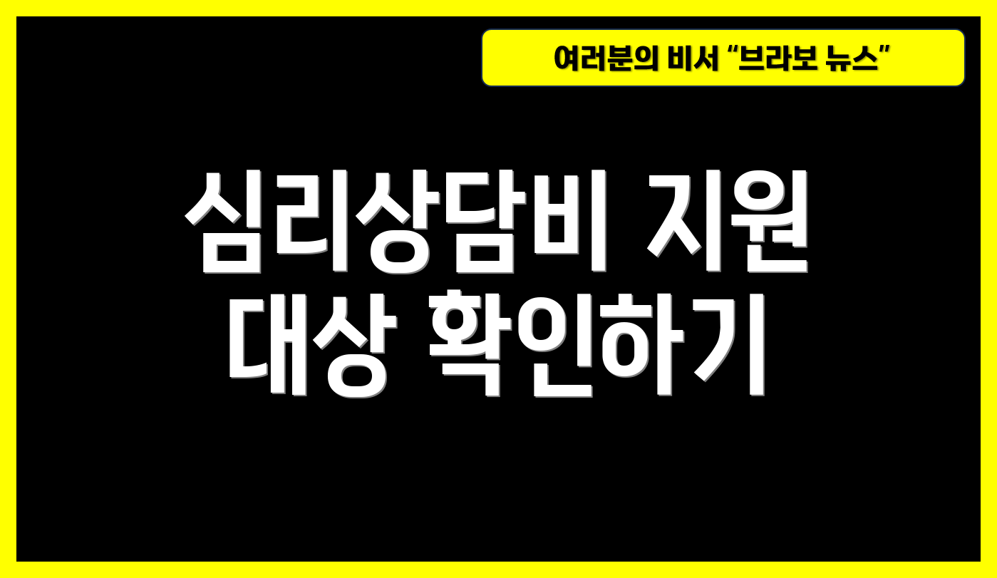 심리상담비 지원 대상 확인하기
