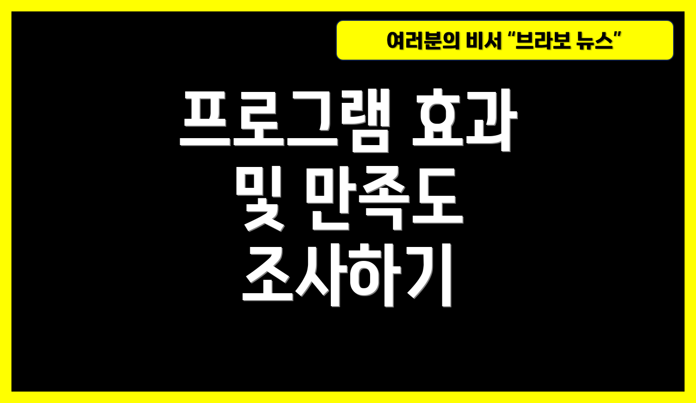 프로그램 효과 및 만족도 조사하기