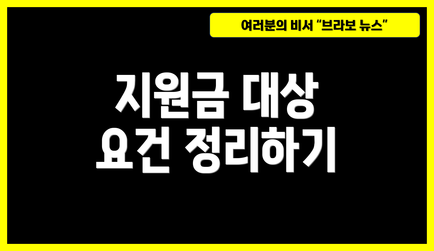 지원금 대상 요건 정리하기