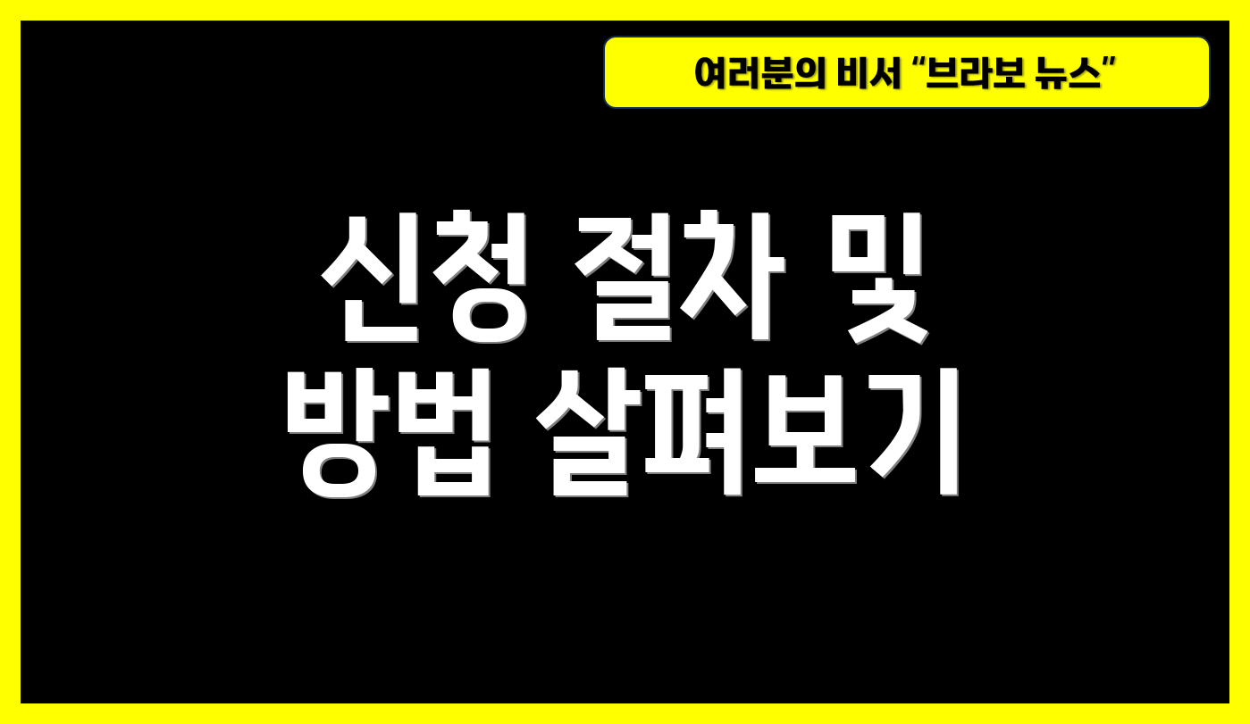 신청 절차 및 방법 살펴보기