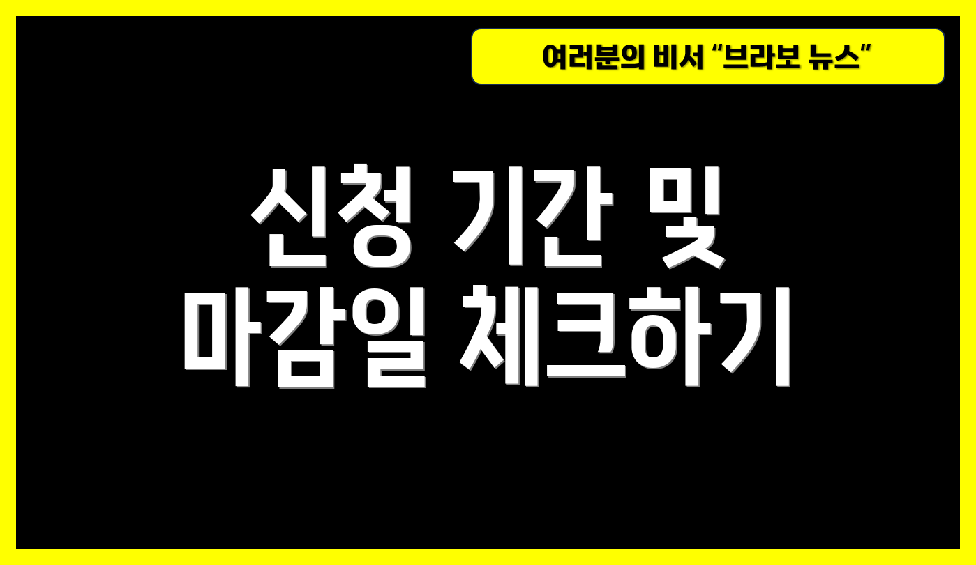 신청 기간 및 마감일 체크하기