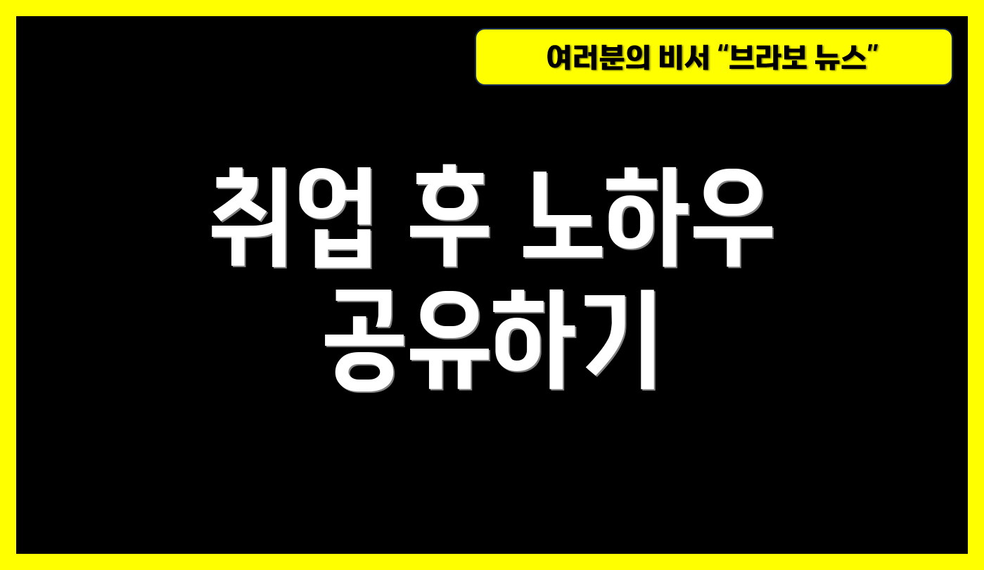 취업 후 노하우 공유하기