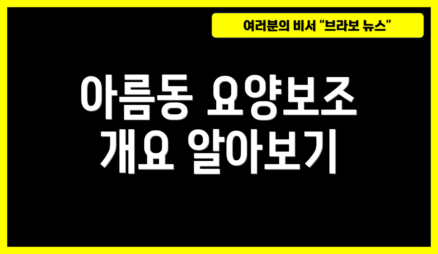 아름동 요양보조 개요 알아보기