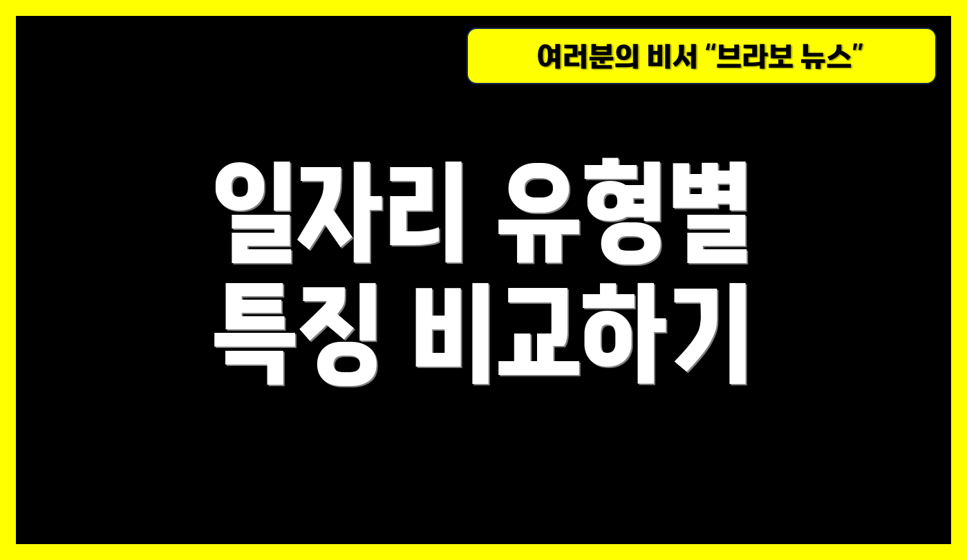 일자리 유형별 특징 비교하기