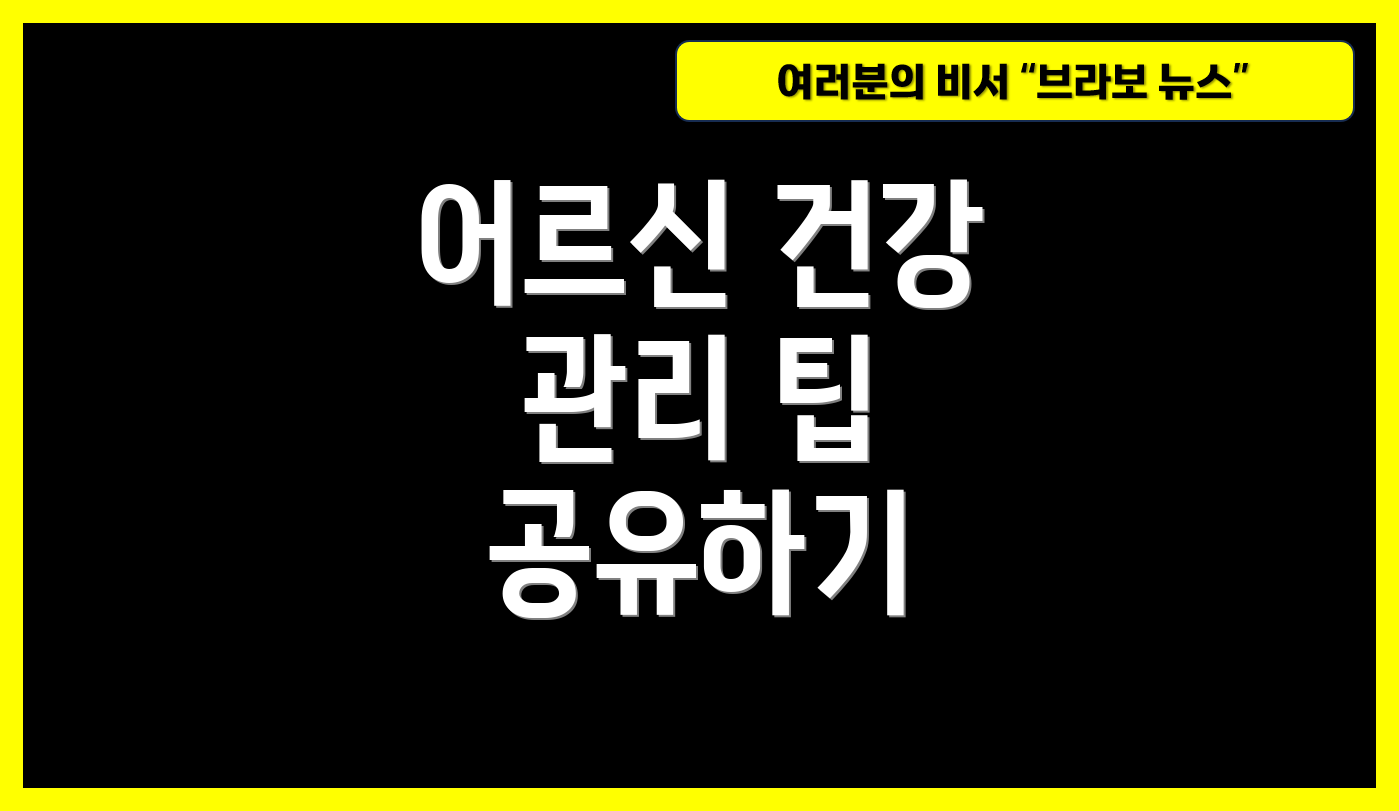 어르신 건강 관리 팁 공유하기
