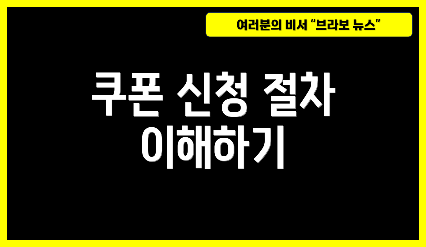 쿠폰 신청 절차 이해하기
