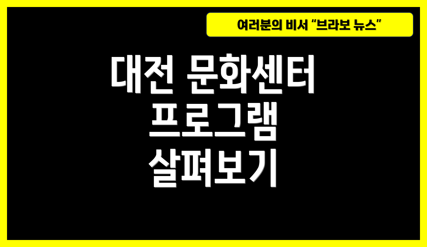 대전 문화센터 프로그램 살펴보기