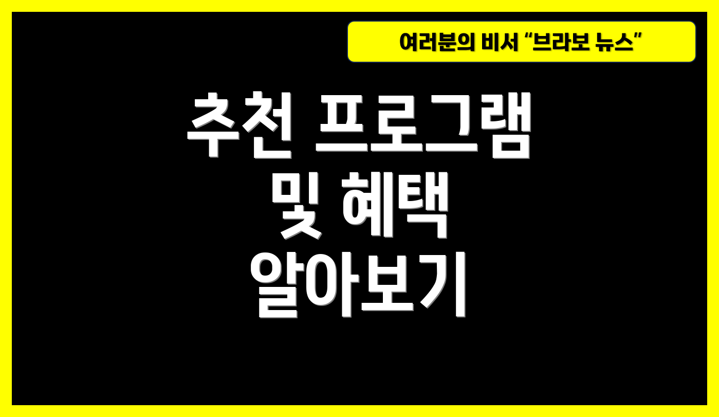 추천 프로그램 및 혜택 알아보기
