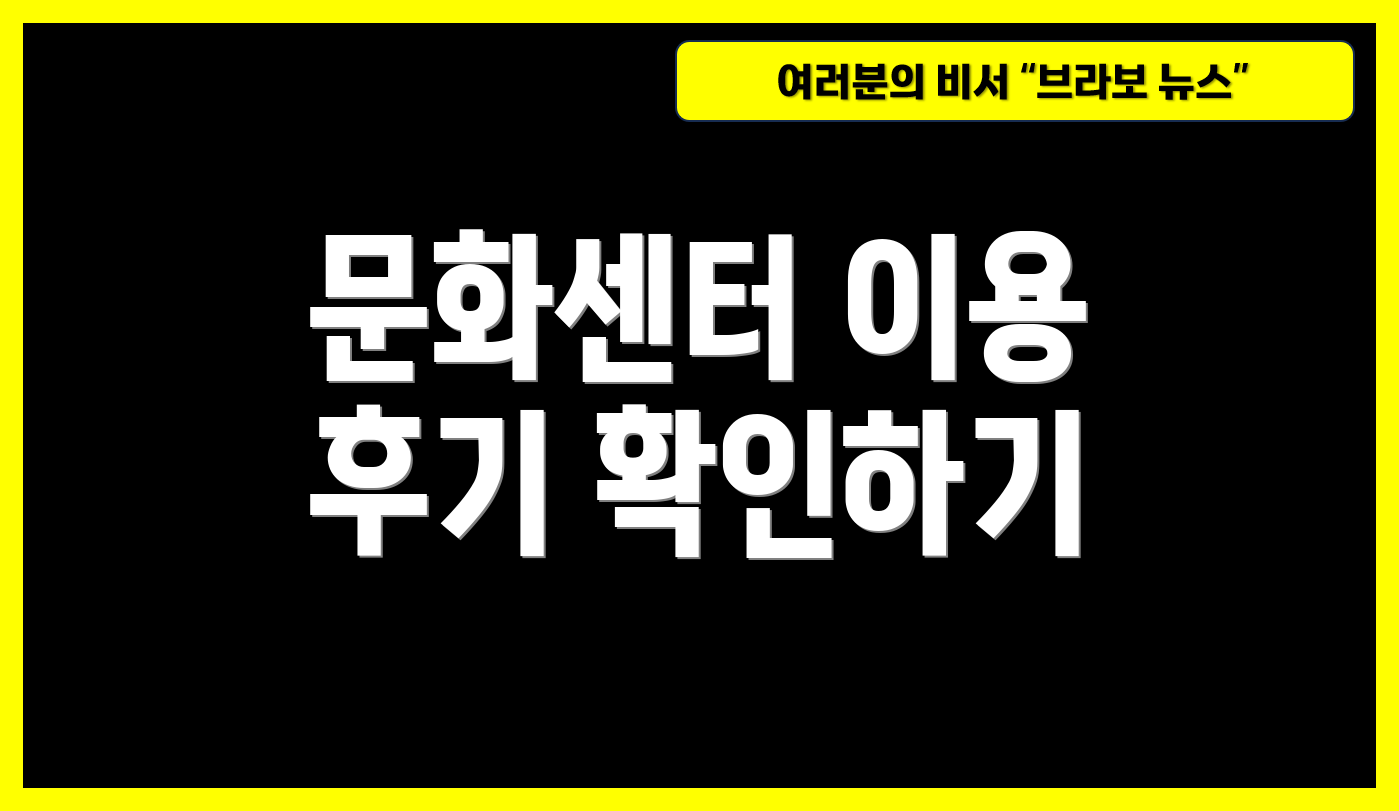 문화센터 이용 후기 확인하기