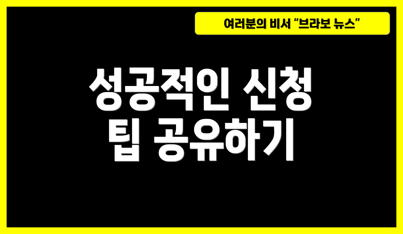 성공적인 신청 팁 공유하기