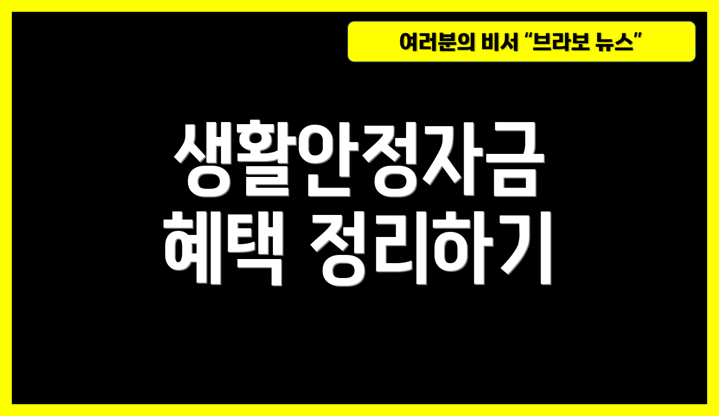생활안정자금 혜택 정리하기