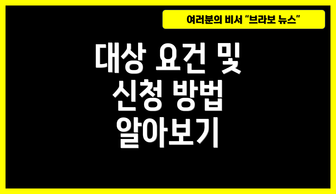 대상 요건 및 신청 방법 알아보기