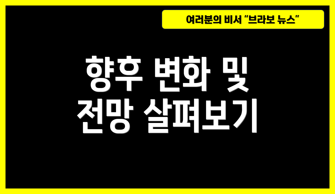 향후 변화 및 전망 살펴보기