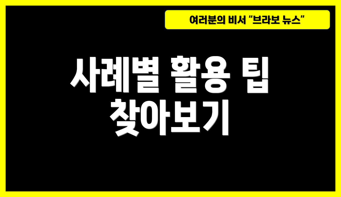 사례별 활용 팁 찾아보기