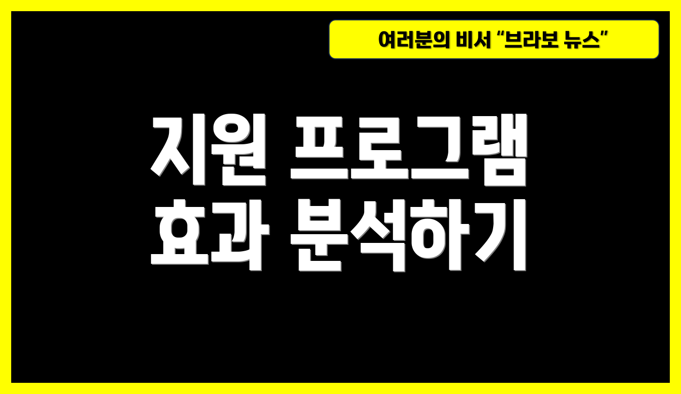 지원 프로그램 효과 분석하기