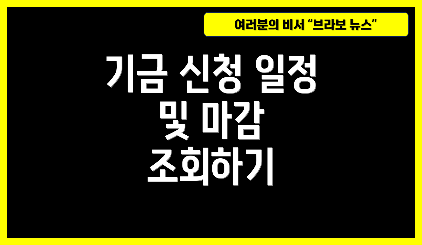 기금 신청 일정 및 마감 조회하기