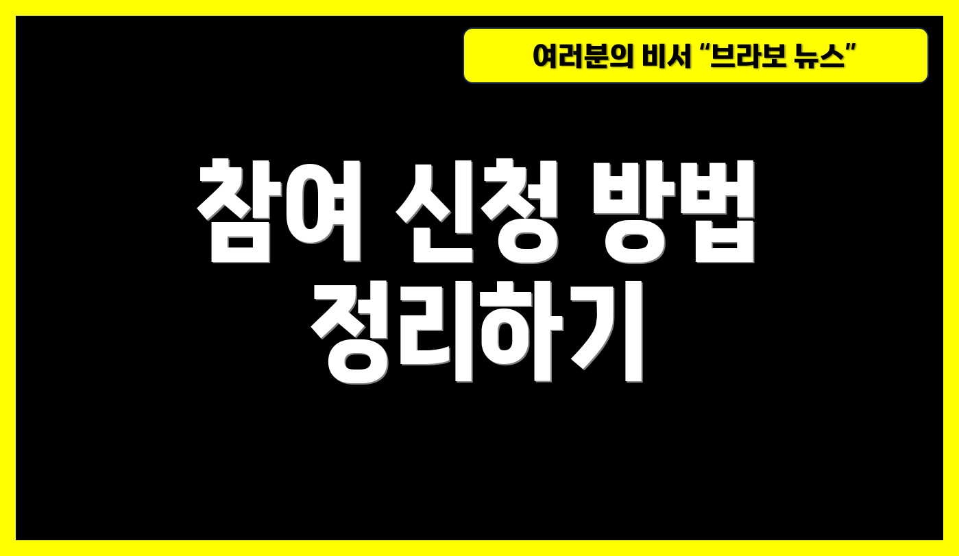 참여 신청 방법 정리하기