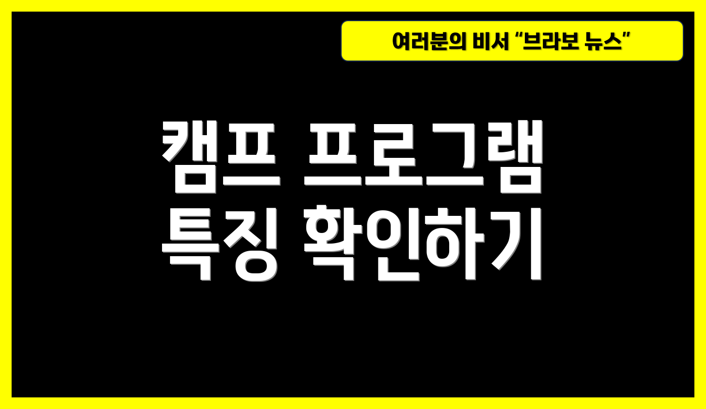 캠프 프로그램 특징 확인하기