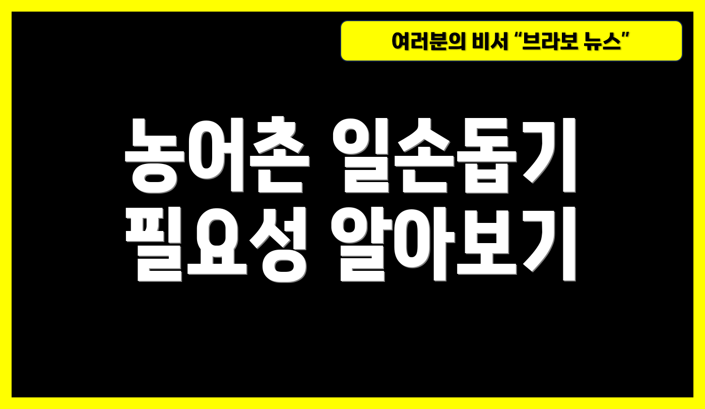 농어촌 일손돕기 필요성 알아보기