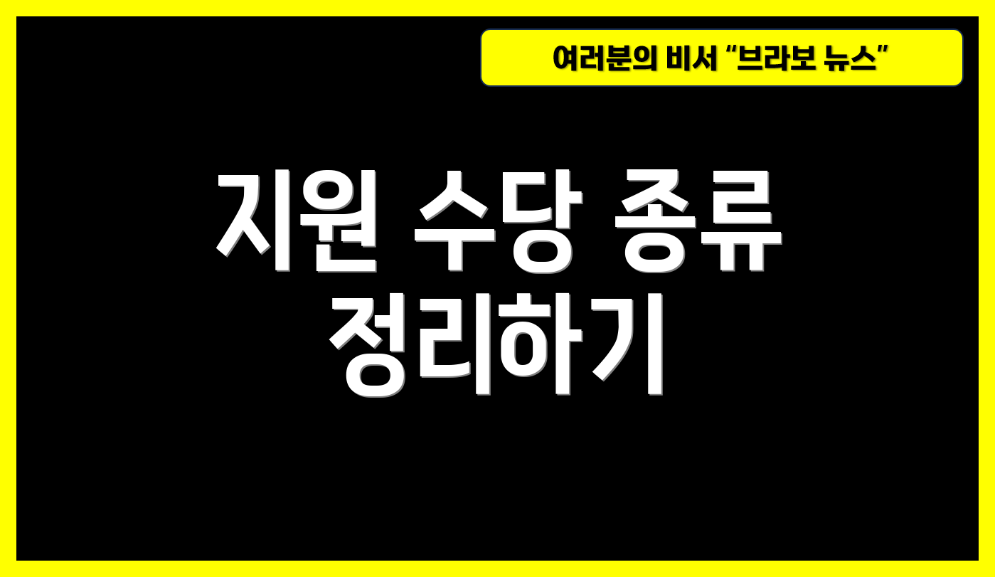 지원 수당 종류 정리하기