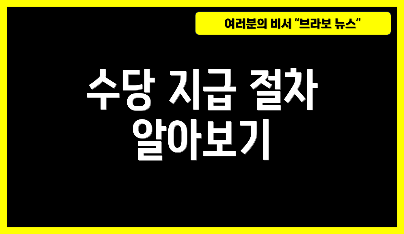 수당 지급 절차 알아보기