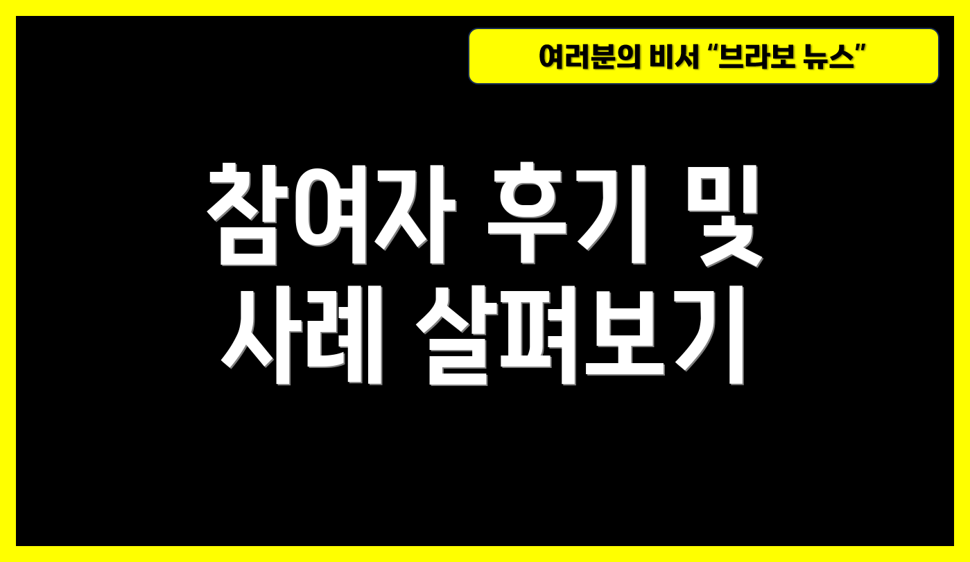 참여자 후기 및 사례 살펴보기