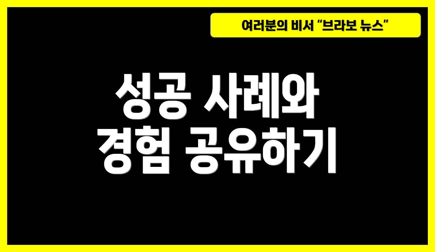 성공 사례와 경험 공유하기